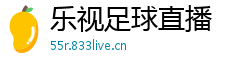 乐视足球直播